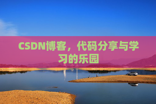 CSDN博客,代码分享与学习的乐园 CSDN博客,代码分享与学习的乐园