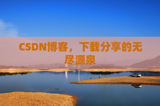 CSDN博客,下载分享的无尽源泉